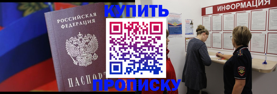 купить прописку в Александровске